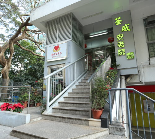 荃威安老院