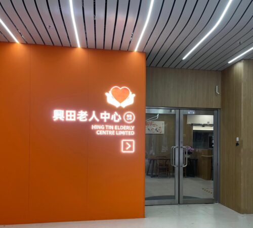 興田老人中心