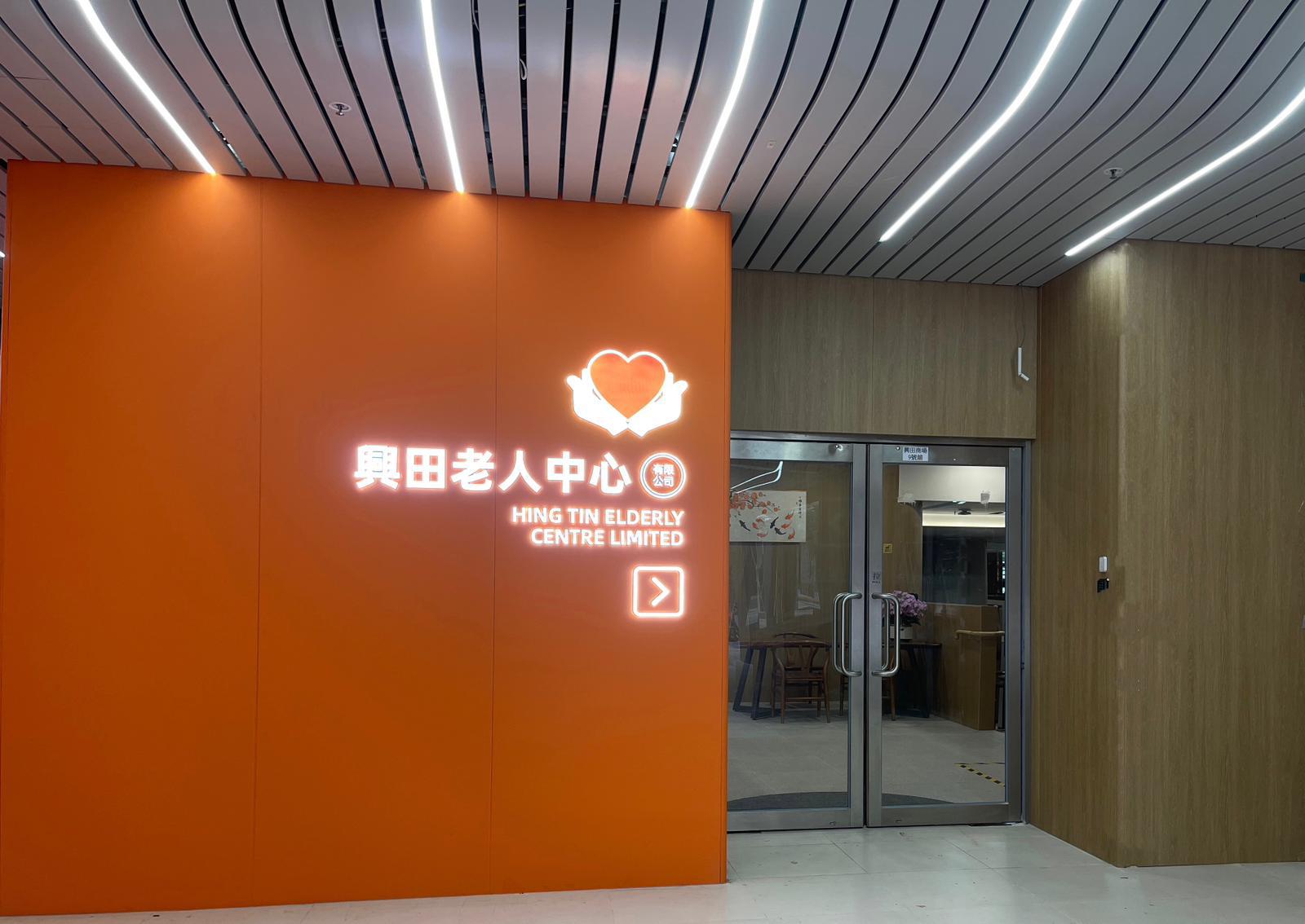 興田老人中心